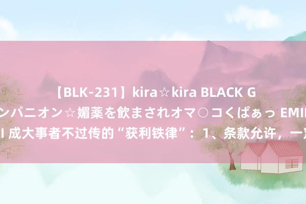 【BLK-231】kira☆kira BLACK GAL 黒ギャル中出し温泉コンパニオン☆媚薬を飲まされオマ○コくぱぁっ EMIRI 成大事者不过传的“获利铁律”:1、条款允许,一定要雇个保姆,富东谈主
