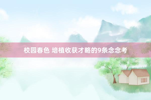 校园春色 培植收获才略的9条念念考