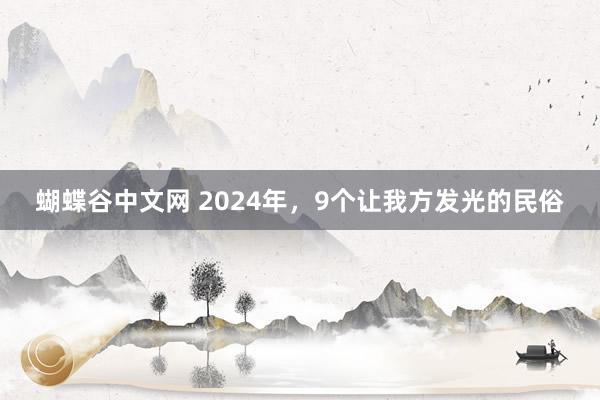 蝴蝶谷中文网 2024年，9个让我方发光的民俗