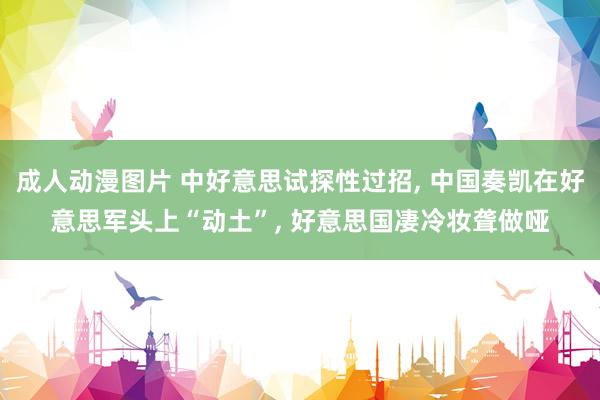 成人动漫图片 中好意思试探性过招, 中国奏凯在好意思军头上“动土”, 好意思国凄冷妆聋做哑