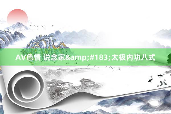 AV色情 说念家&#183;太极内功八式