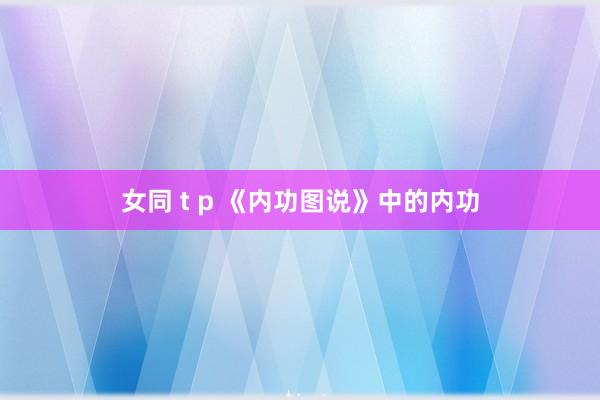 女同 t p 《内功图说》中的内功