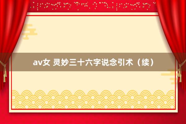 av女 灵妙三十六字说念引术（续）