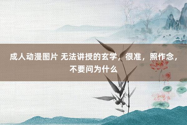 成人动漫图片 无法讲授的玄学,很准,照作念,不要问为什么